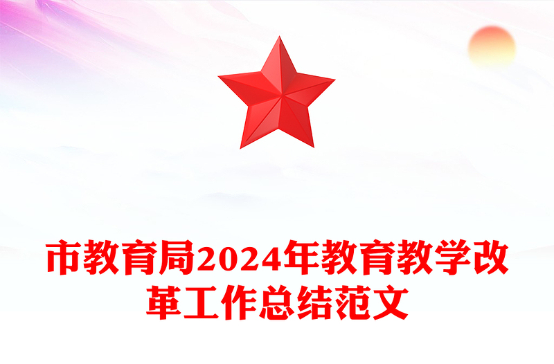 市教育局2024年教育教学改革工作总结实用范文