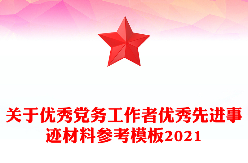 关于优秀党务工作者优秀先进事迹材料参考模板2024