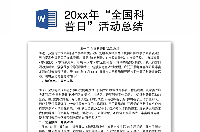 20xx年“全国科普日”活动总结范文