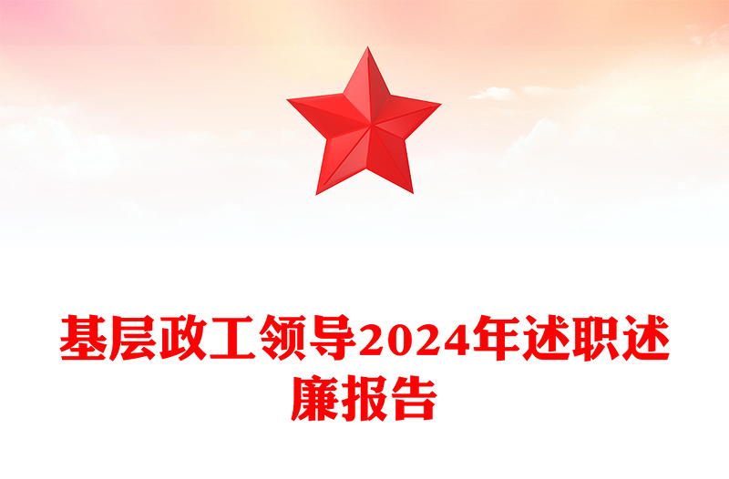 基层政工领导2024年述职述廉报告word模板