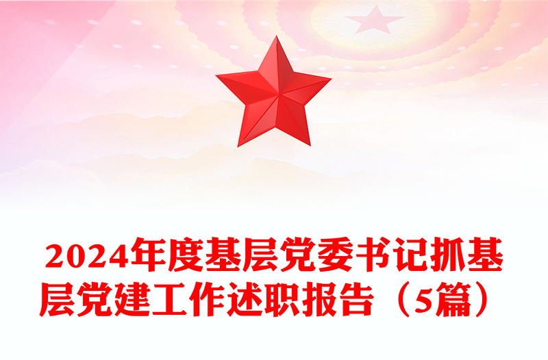 2024年度基层党委书记抓基层党建工作述职报告word模板（5篇）