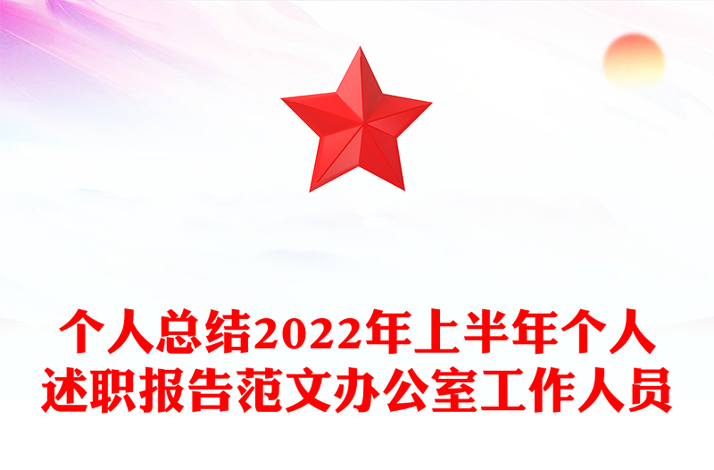 个人总结2024年上半年个人述职报告范本办公室工作人员