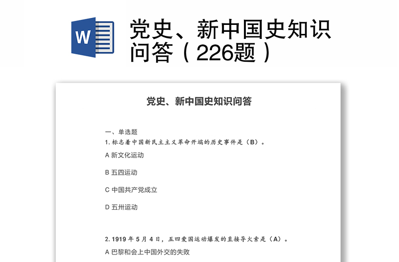 党史、新中国史知识问答题库（226题）