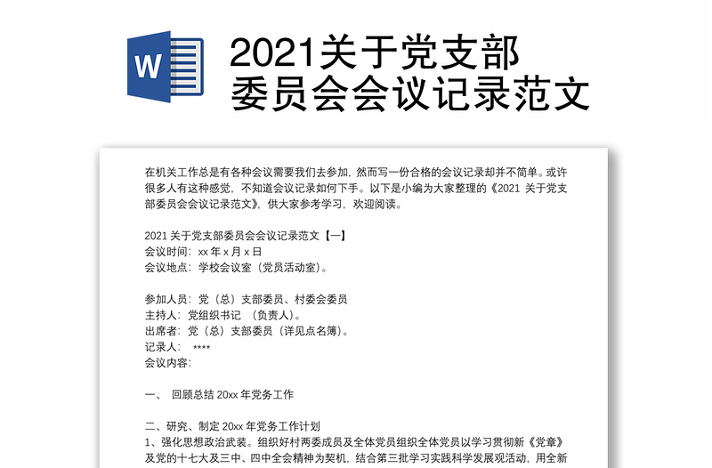 2024关于党支部委员会会议记录范本