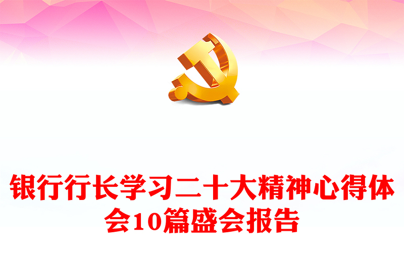 银行行长学习二十大精神心得体会感悟10篇盛会报告