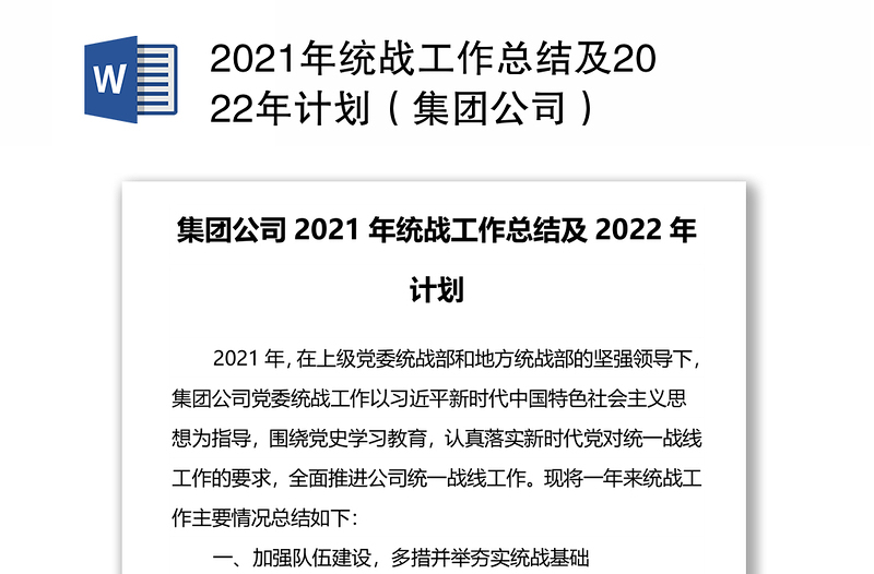 2024年统战工作总结及2024年计划（集团公司）