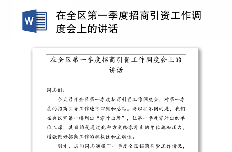 在全区第一季度招商引资工作调度会上的讲话