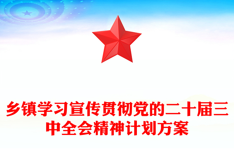 乡镇学习宣传贯彻党的二十届三中全会精神计划记录下载