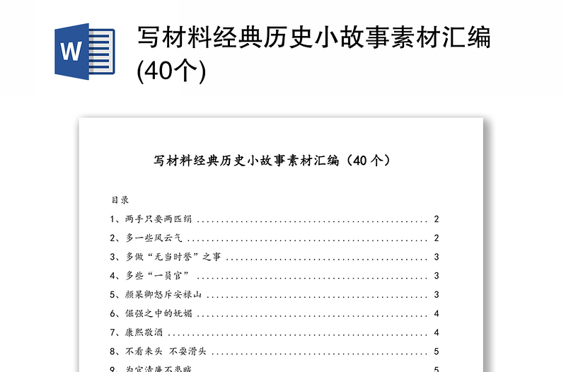 写材料经典历史小故事素材汇编(40个)