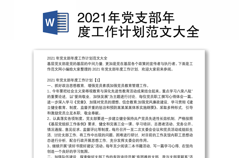 2024年党支部年度工作计划范本大全