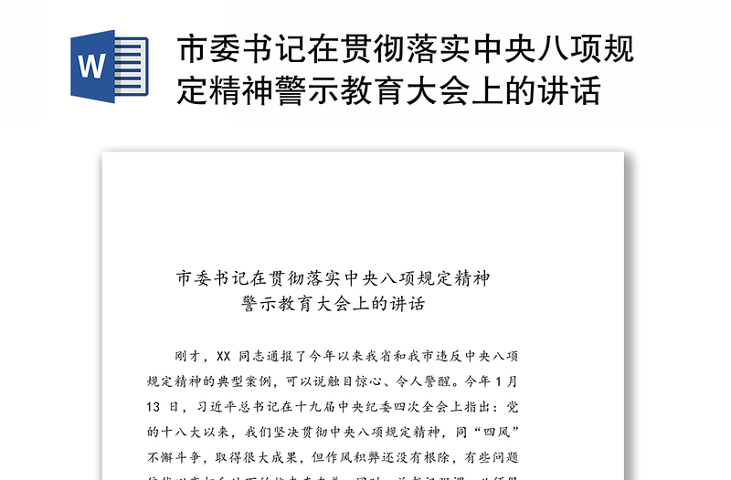 市委书记在贯彻落实中央八项规定精神警示教育大会上的讲话范本