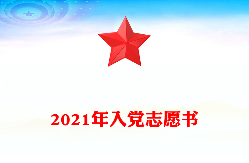 2024年入党志愿书范例