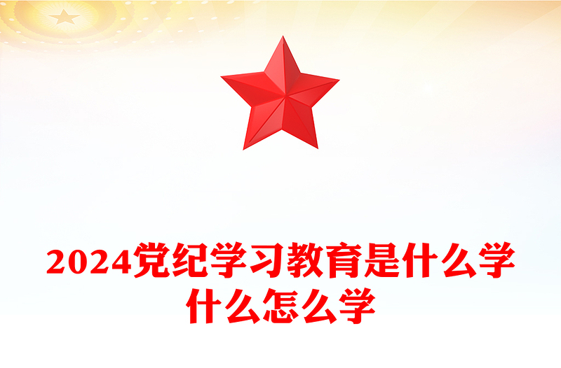 2024党纪学习教育是什么学什么怎么学发言材料