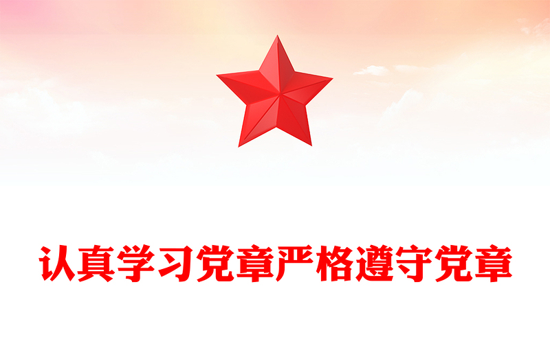 认真学习党章严格遵守党章发言稿