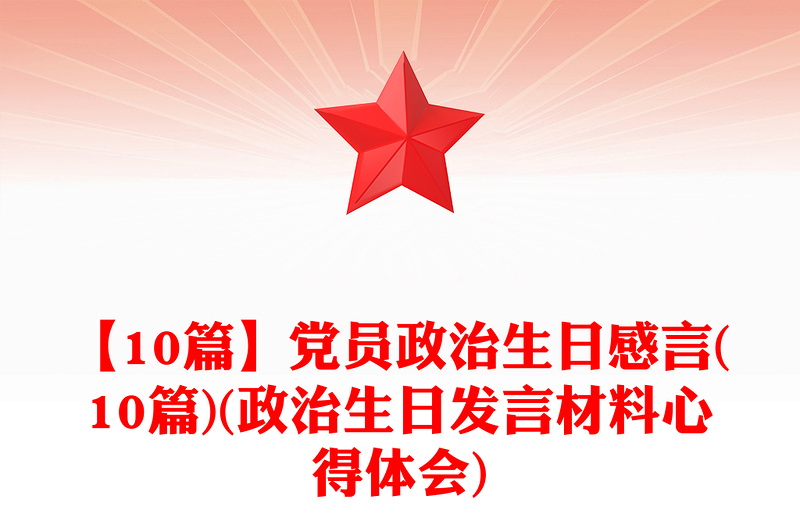 党员政治生日感言感悟(10篇