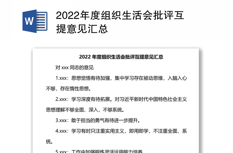 2024年度组织生活会批评互提意见汇总