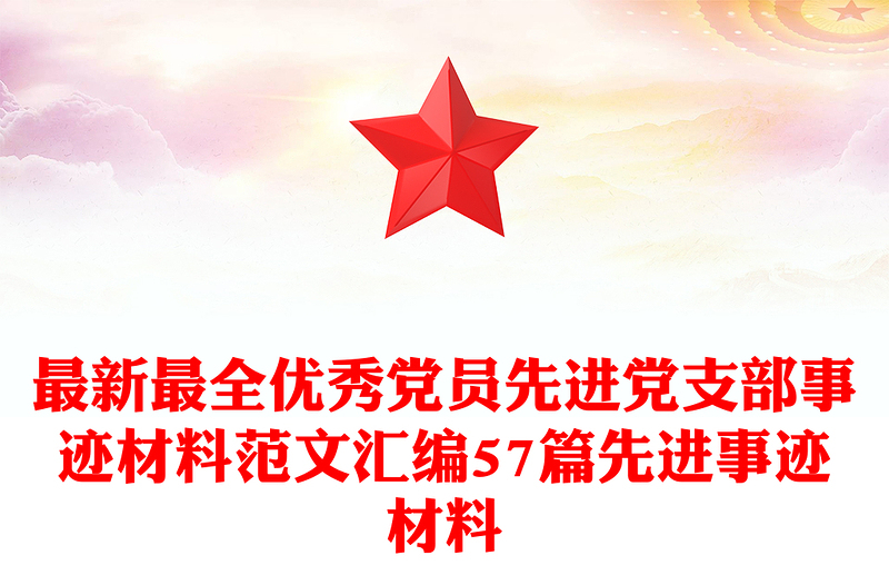 最新最全优秀党员先进党支部事迹材料范本汇编57篇先进事迹材料