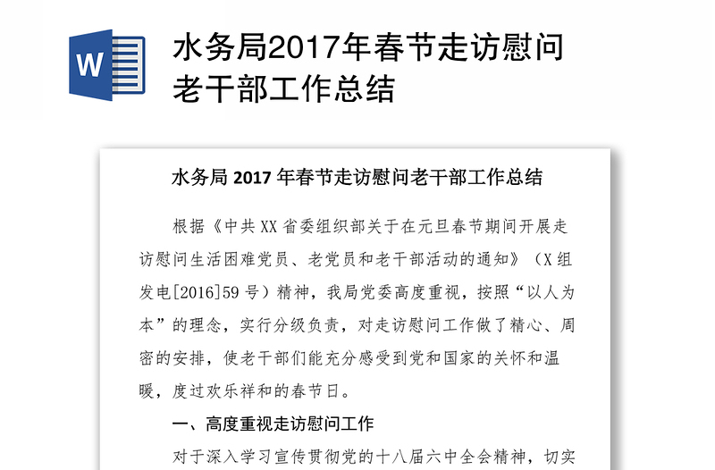 水务局2024年春节走访慰问老干部工作总结