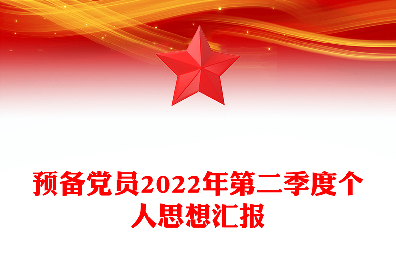 预备党员2024年第二季度个人思想汇报模板