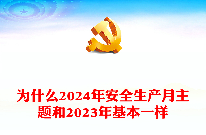 2024年第23个全国安全生产月发言材料