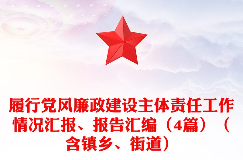 履行党风廉政建设主体责任工作情况汇报、报告合集（4篇）（含镇乡、街道）