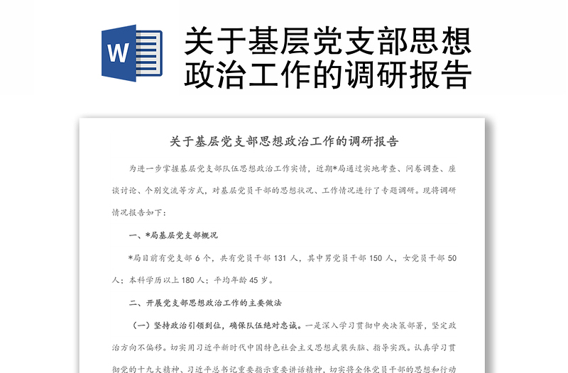 关于基层党支部思想政治工作的调研报告通用模板