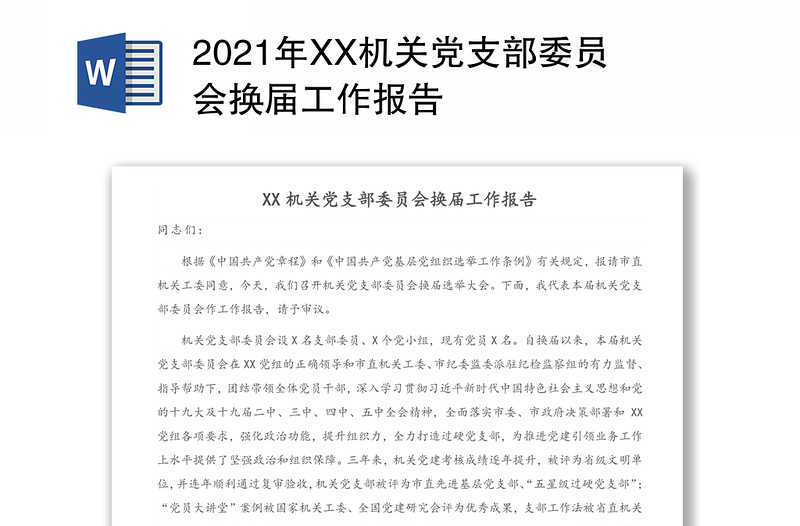 2024年XX机关党支部委员会换届工作报告