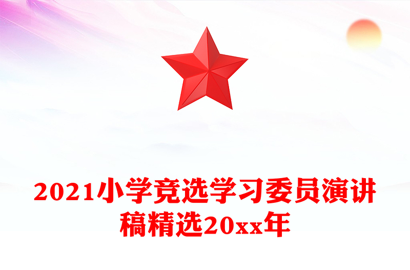 2024小学竞选学习委员演讲稿精选20xx年