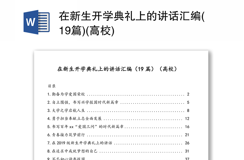 在新生开学典礼上的讲话汇编(19篇)(高校)