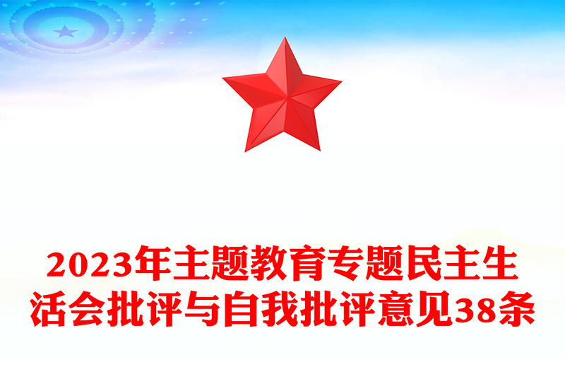 2024年主题教育专题民主生活会批评与自我批评意见38条