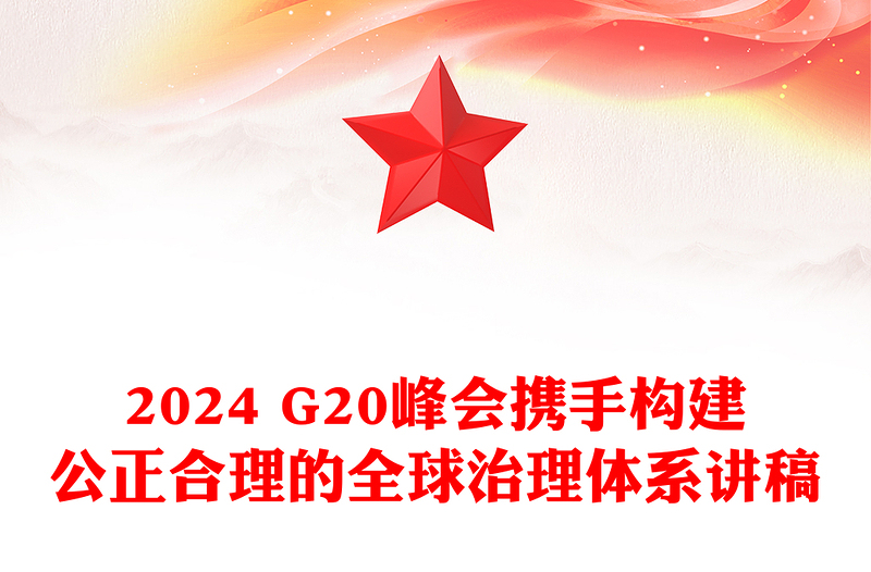 携手构建公正合理的全球治理体系PPT2024 G20峰会重要讲话课件(讲稿)