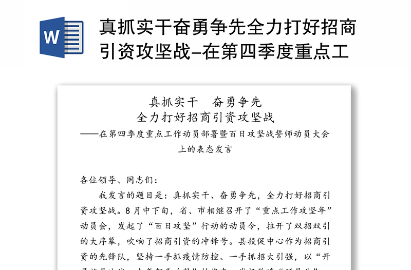 真抓实干奋勇争先全力打好招商引资攻坚战-在第四季度重点工作动员部署暨百日攻坚战誓师动员大会上的表态发言