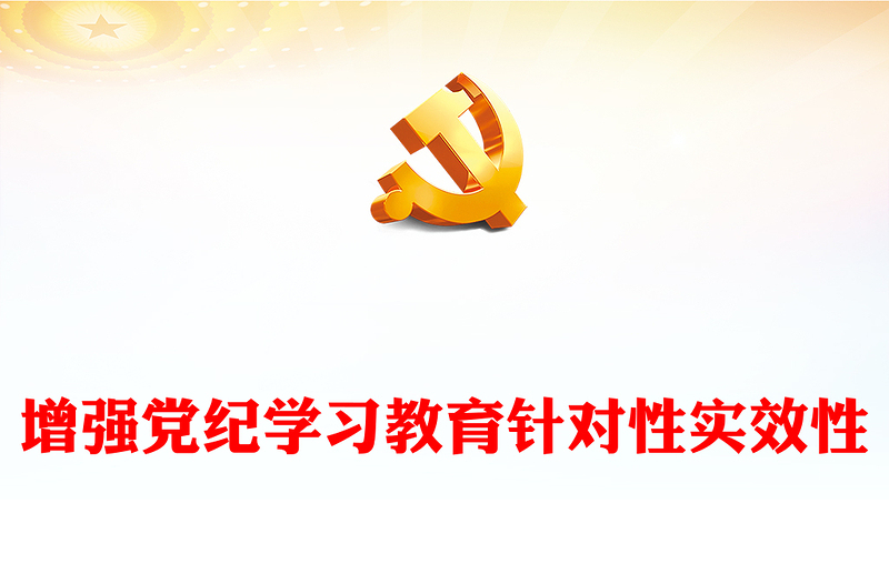 增强党纪学习教育针对性实效性讲稿