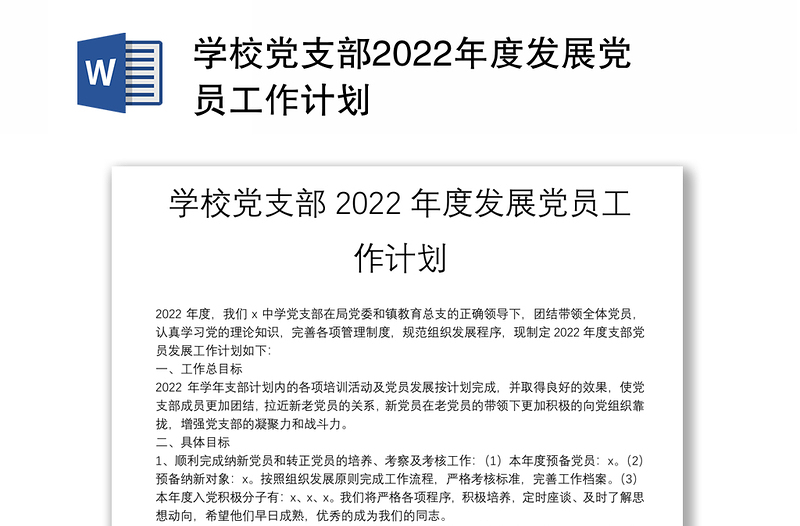 学校党支部2024年度发展党员工作计划