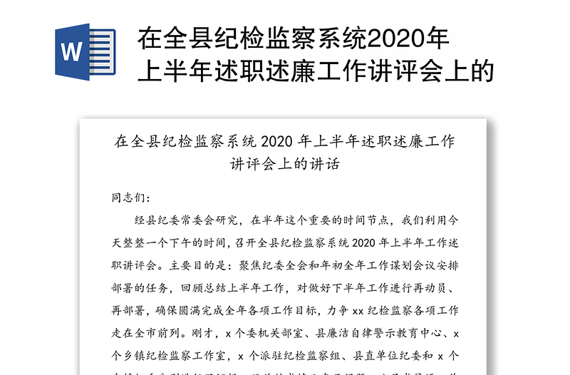 在全县纪检监察系统2020年上半年述职述廉工作讲评会上的讲话