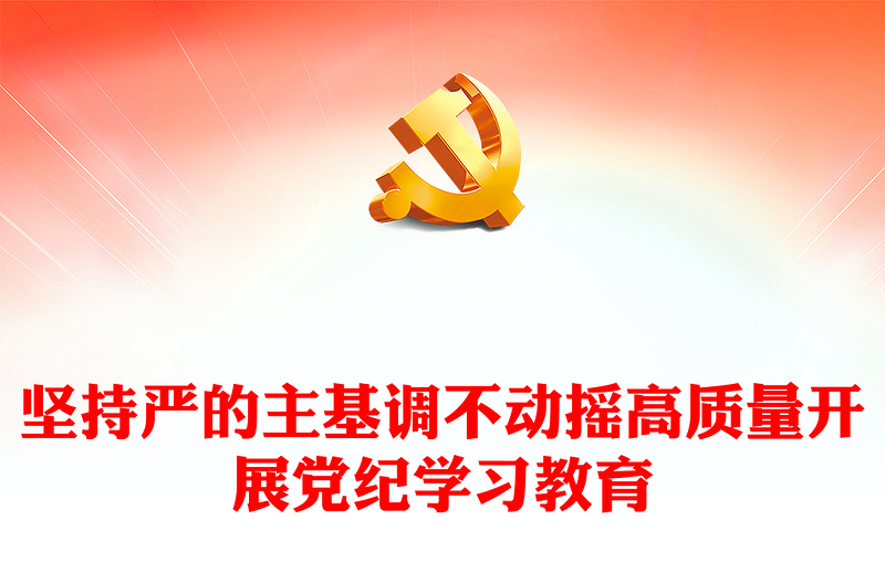 坚持严的主基调不动摇高质量开展党纪学习教育发言材料