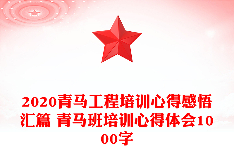 2024青马工程培训心得感悟汇篇 青马班培训心得体会1000字