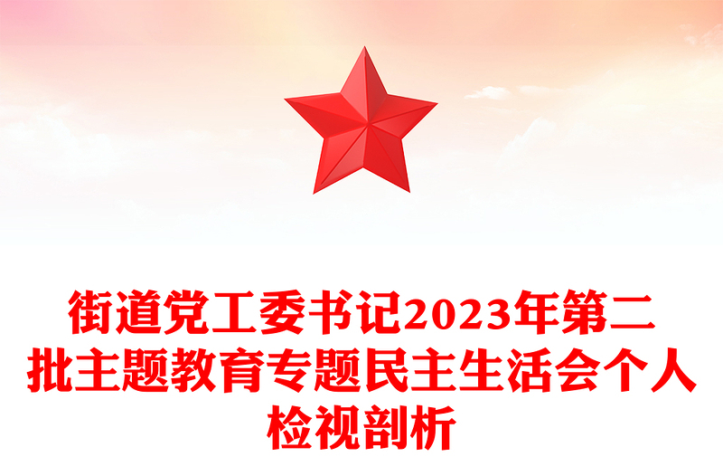 街道党工委书记2024年第二批主题教育专题民主生活会个人自我检视剖析发言稿