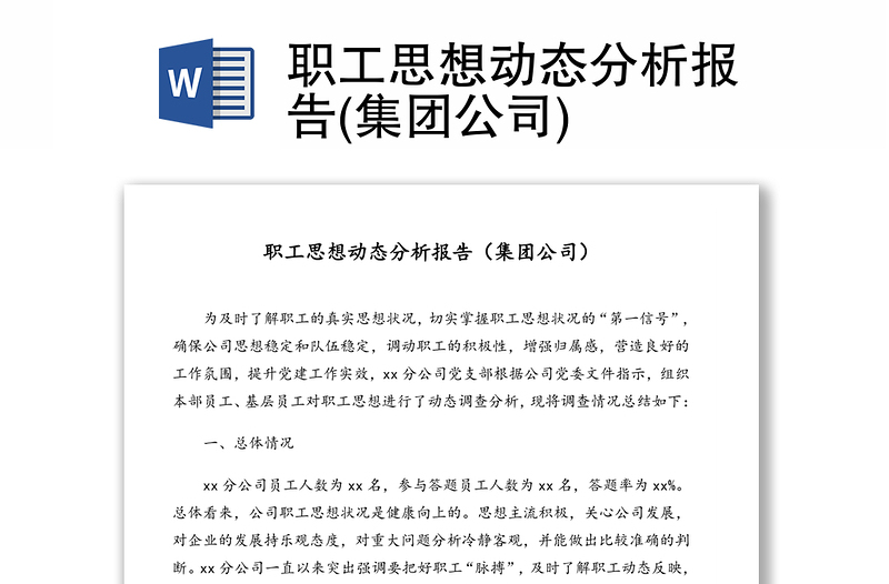 职工思想动态分析研判报告(集团公司)