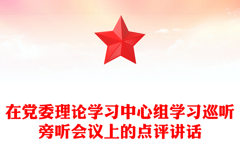 在党委理论学习中心组学习巡听旁听会议上的点评讲话范本