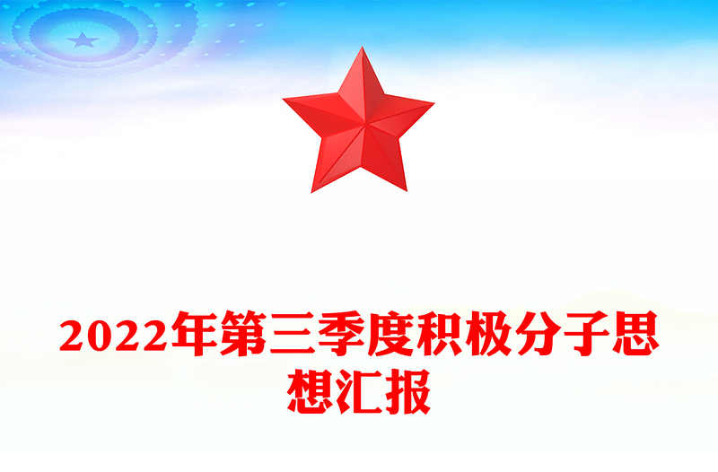 2024年第三季度积极分子思想汇报范文