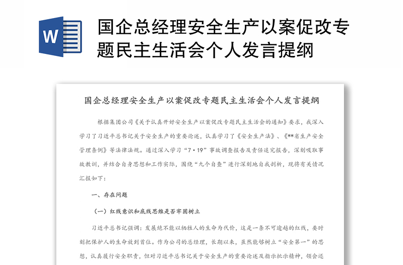 国企总经理安全生产以案促改专题民主生活会个人发言稿