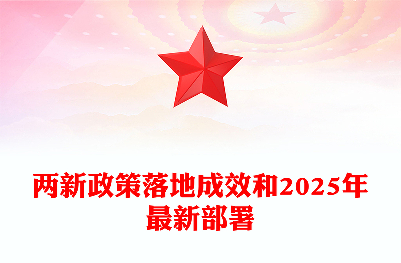 精美简洁两新政策落地成效和2025年最新部署PPT课件下载(讲稿)