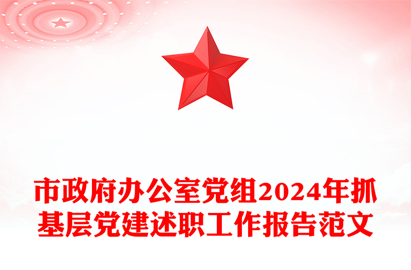 市政府办公室党组2024年抓基层党建述职工作报告实用范文