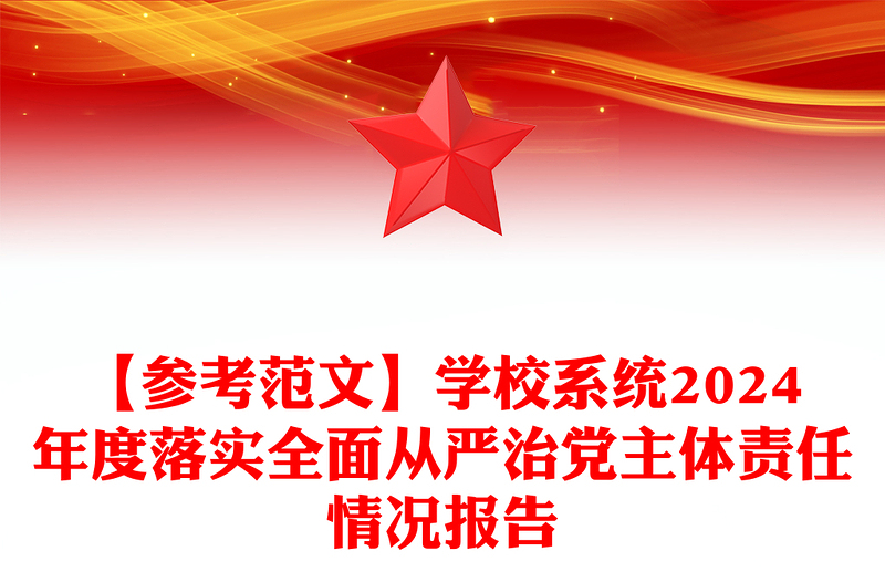 【参考实用范文】学校系统2024年度落实全面从严治党主体责任情况报告