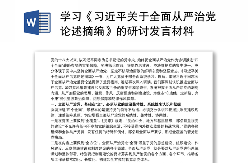 学习《习近平关于全面从严治党论述摘编》的研讨讲话