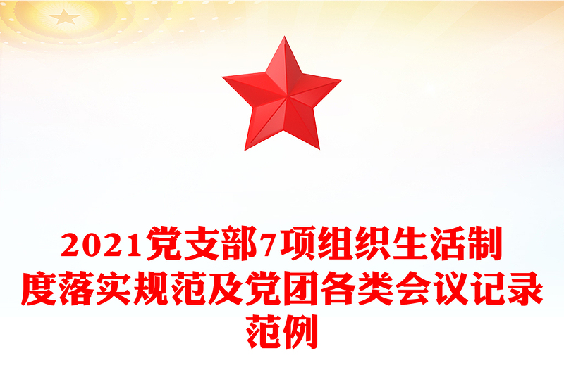 2024党支部7项组织生活制度落实规范及党团各类会议记录范例