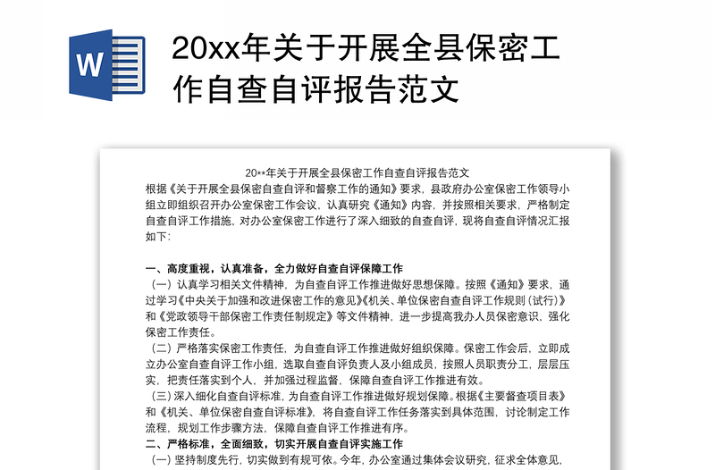 20xx年关于开展全县保密工作自查自评报告范本