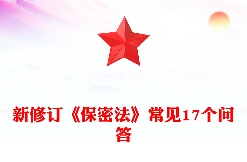 2024年新修订《保密法》常见17个问答发言材料