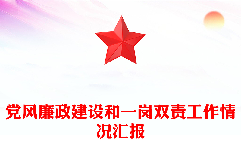 党风廉政建设和一岗双责工作情况汇报word模板